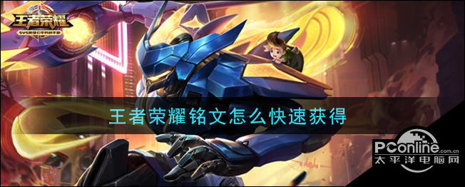 王者荣耀铭文怎么快速获得？