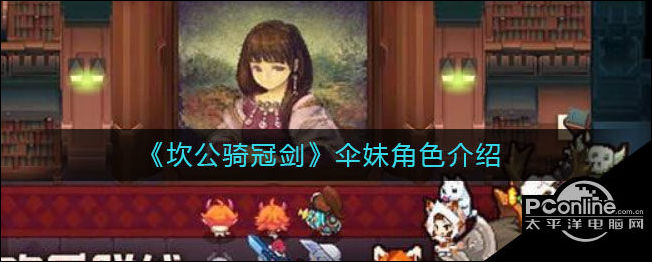坎公骑冠剑伞妹角色怎么样？伞妹角色介绍