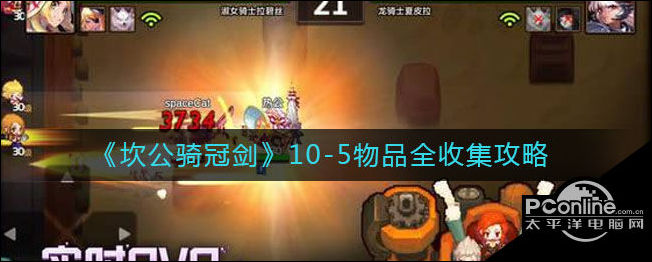 坎公骑冠剑10-5怎么收集？物品全收集攻略