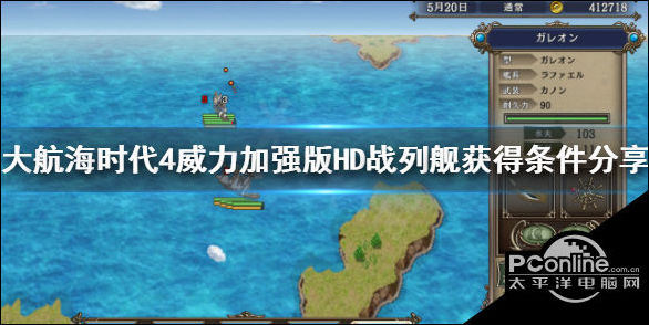 大航海时代4威力加强版HD战列舰获取位置介绍