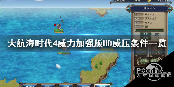 大航海时代4威力加强版HD威压条件介绍