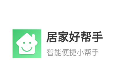 居家好帮手