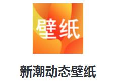 新潮动态壁纸