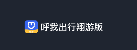 呼我司机翔游版