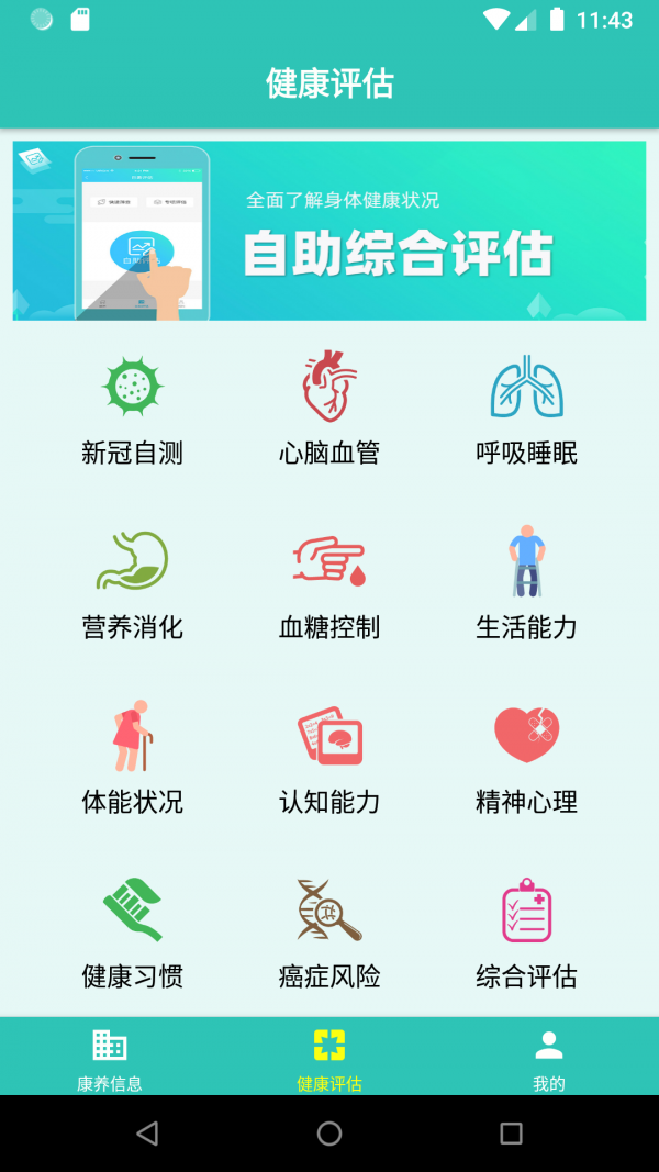 自助式老年综合评估