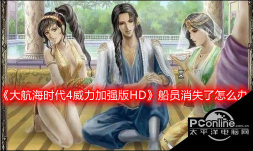 大航海时代4威力加强版HD船员消失了解决方法