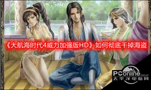 大航海时代4威力加强版HD彻底干掉海盗方法