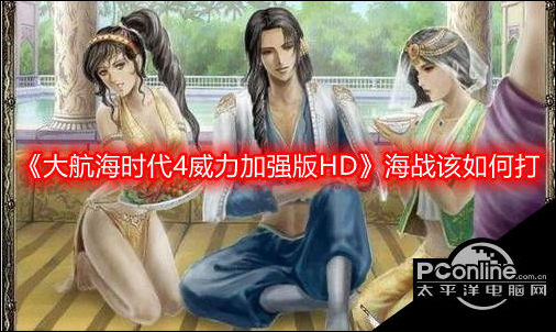 大航海时代4威力加强版HD海战玩法介绍