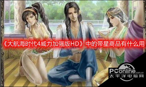 大航海时代4威力加强版HD带星商品介绍