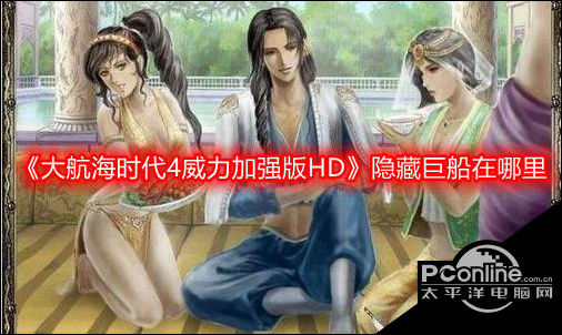 大航海时代4威力加强版HD隐藏巨船位置介绍