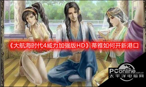 大航海时代4威力加强版HD蒂雅开新港口攻略
