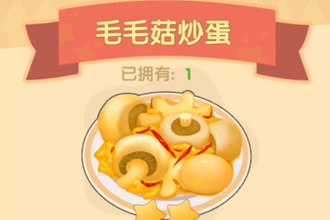 摩尔庄园毛毛菇炒蛋什么火？怎么做？摩尔庄园毛毛菇和大头菇在哪里？