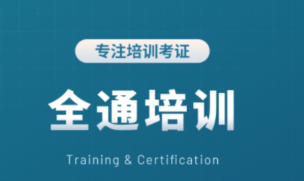全通培训