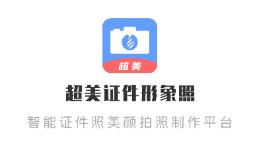 超美证件照