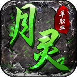 月灵单职业传奇