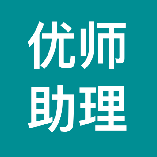 优师助理