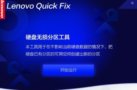 联想电脑硬盘无损分区工具