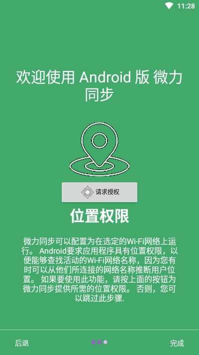 微力同步安卓版