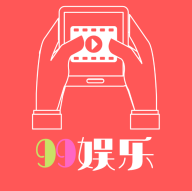 99娱乐app