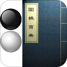 围棋宝典app