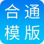合同通app