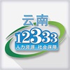 2022云南人社12333手机app