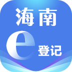 海南e登记app最新版