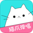 猫爪弹唱(猫爪K歌)