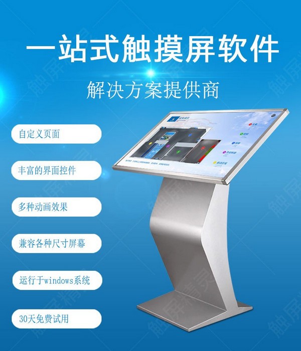 触摸屏展示软件