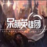 魔兽呆萌英雄团