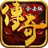 新开复古合击传奇