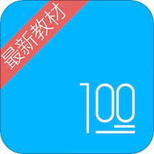 语文100分最新教材版