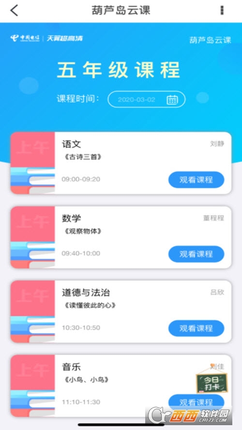 葫芦岛云课堂天翼超高清