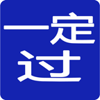 一定过考试软件