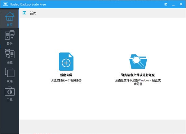 Hasleo Backup Suite(数据备份软件)