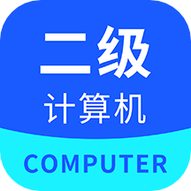 计算机二级通2022