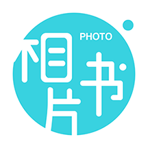 相片冲印软件(相片书)