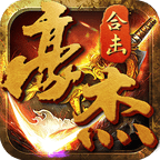 豪杰合击
