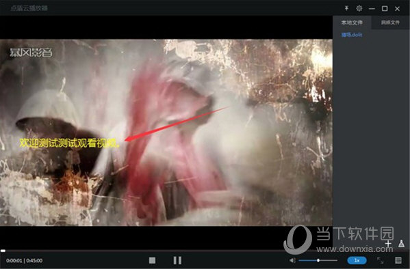 点盾云播放器激活码