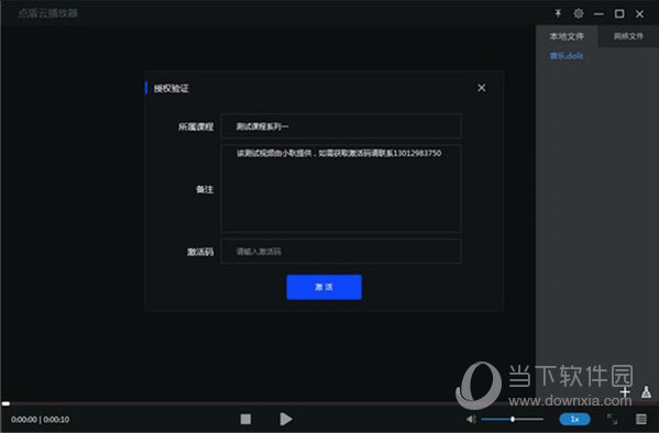 点盾云播放器激活码