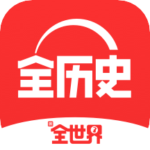 全历史app最新版