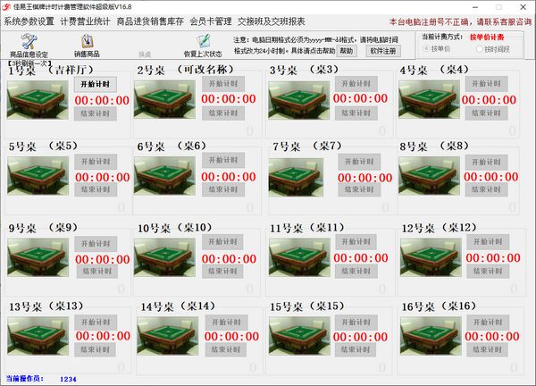 佳易王棋牌计时计费管理软件