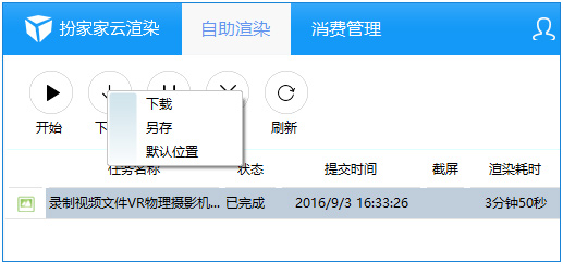 扮家家云渲染客户端