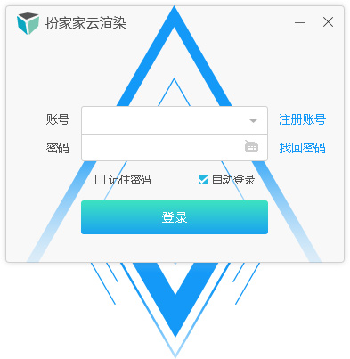 扮家家云渲染客户端