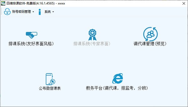 四维排课软件