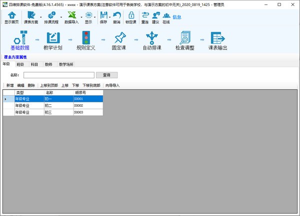 四维排课软件