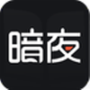 暗夜文学网app