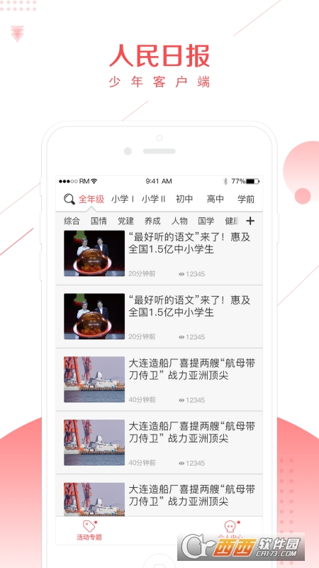 人民日报少年版客户端