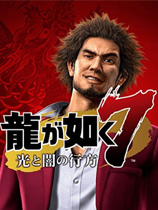 如龙7一周目通关存档