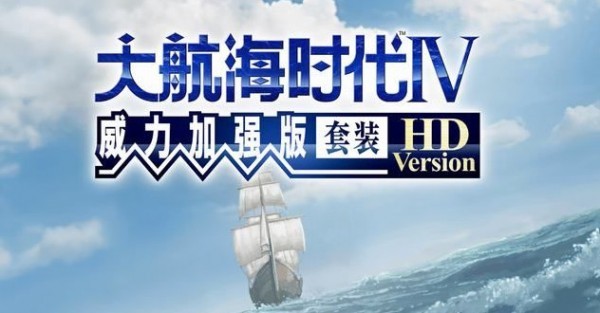 大航海时代4威力加强HD版耐久永久修改MOD